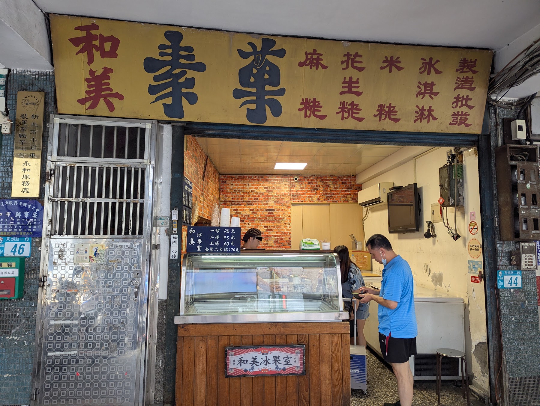 和美冰菓室店面與冰品展示櫃